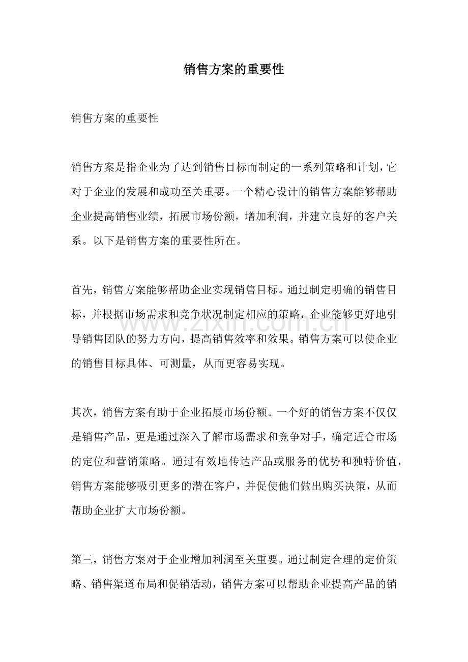 销售方案的重要性.docx_第1页