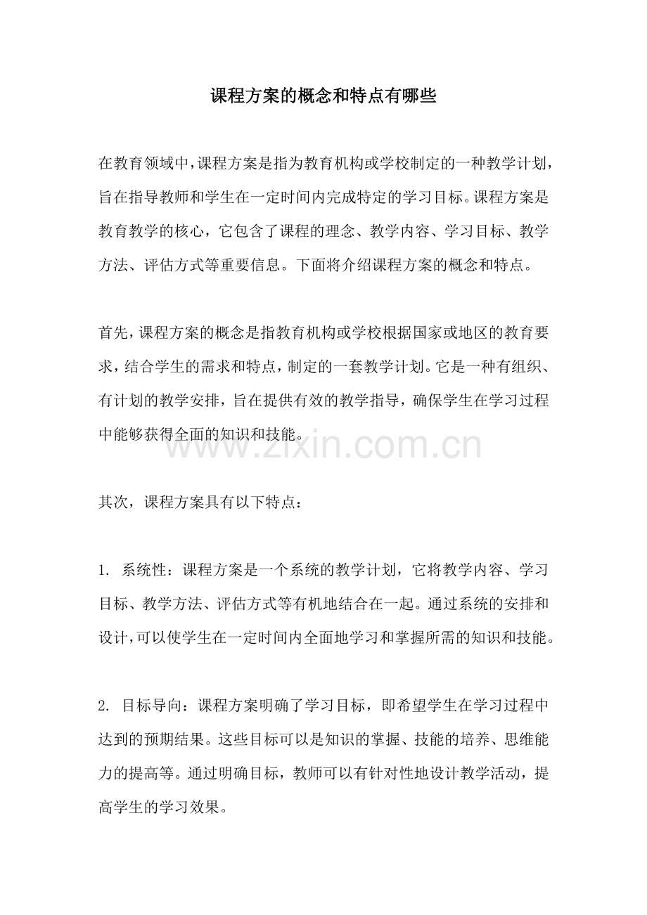 课程方案的概念和特点有哪些.docx_第1页