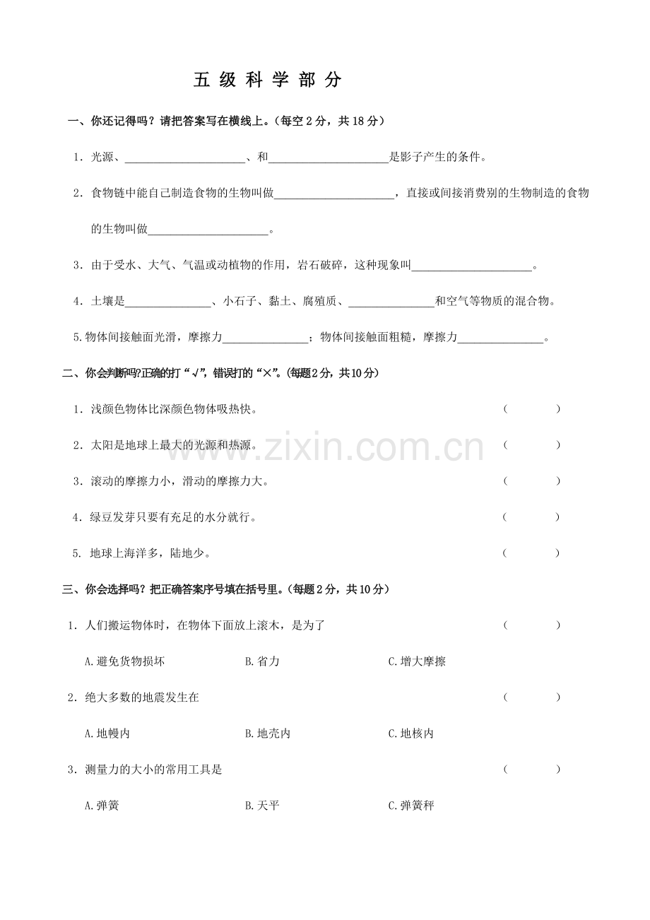 五年级上册科学试题科学题测试题教科版.doc_第1页