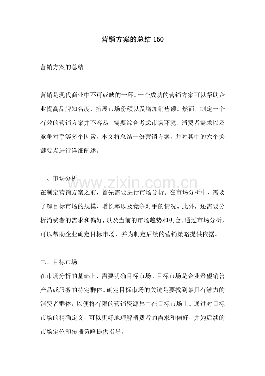 营销方案的总结150.docx_第1页