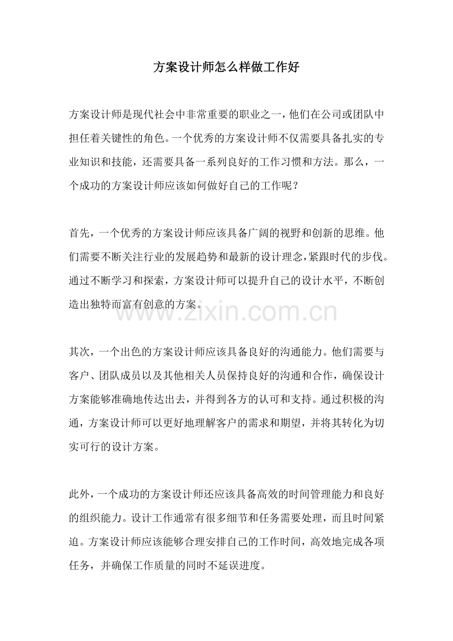 方案设计师怎么样做工作好.docx_第1页