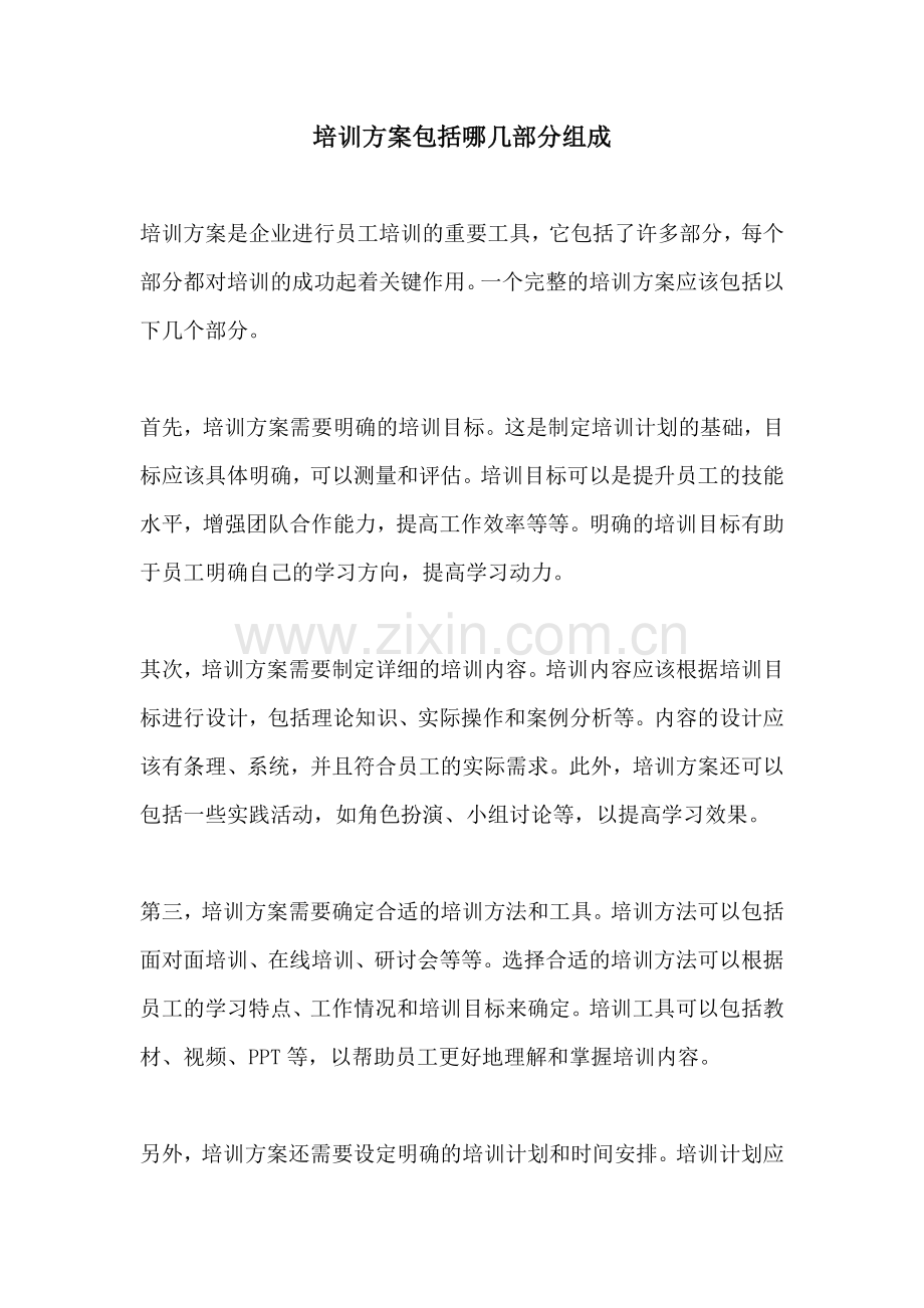 培训方案包括哪几部分组成.docx_第1页