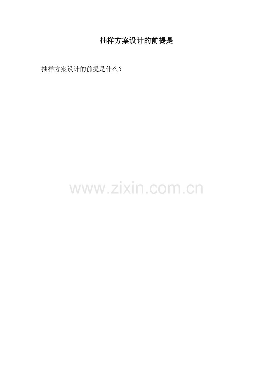 抽样方案设计的前提是.docx_第1页