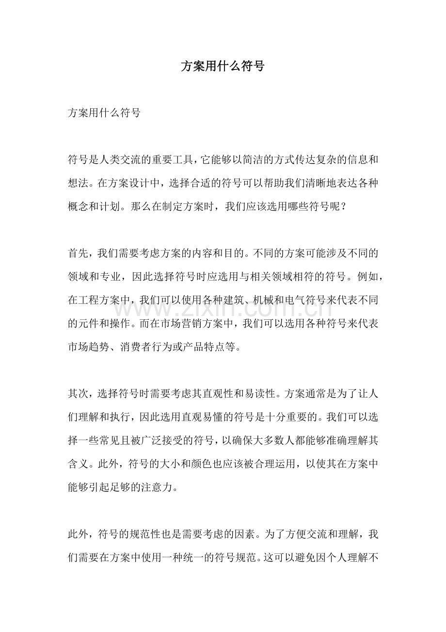 方案用什么符号.docx_第1页