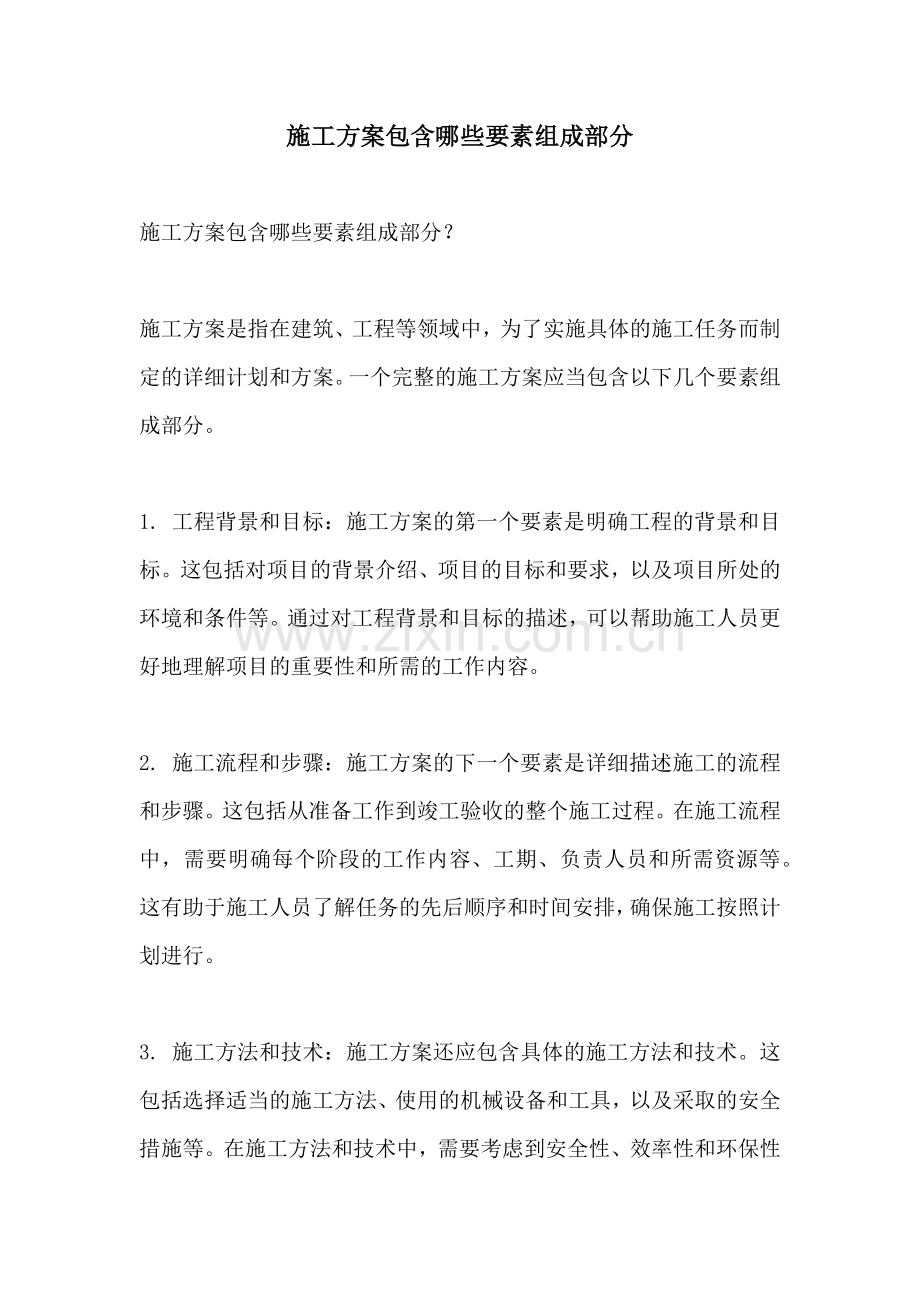 施工方案包含哪些要素组成部分.docx_第1页