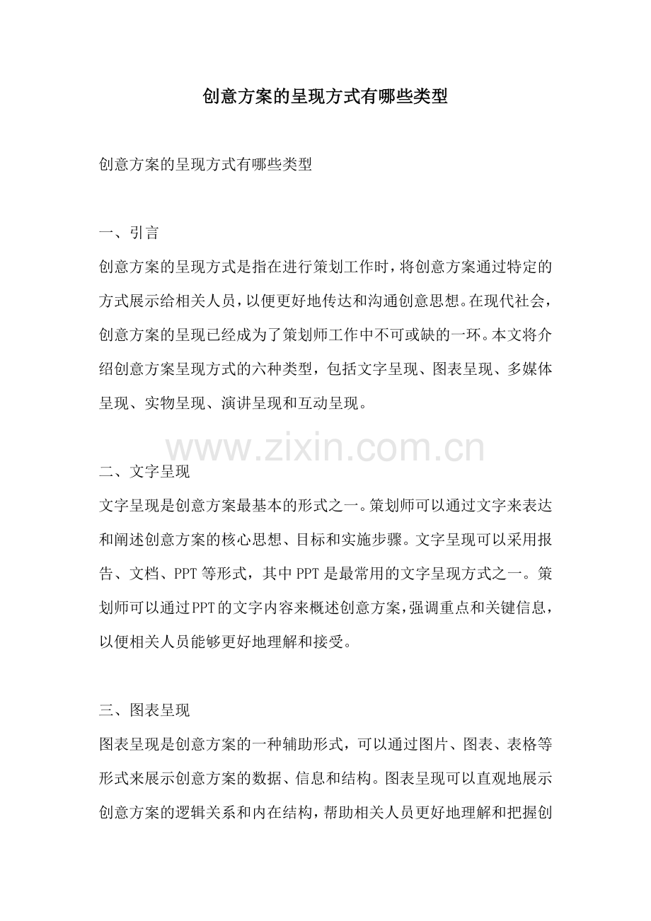 创意方案的呈现方式有哪些类型.docx_第1页