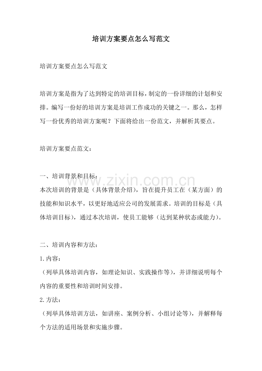 培训方案要点怎么写范文.docx_第1页