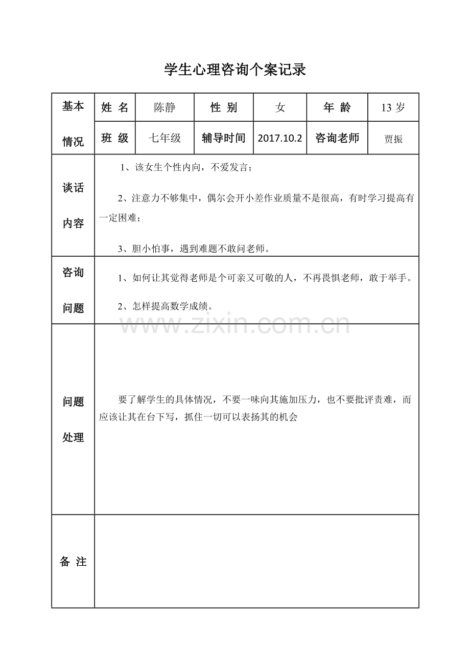 中学生心理咨询记录.doc_第1页