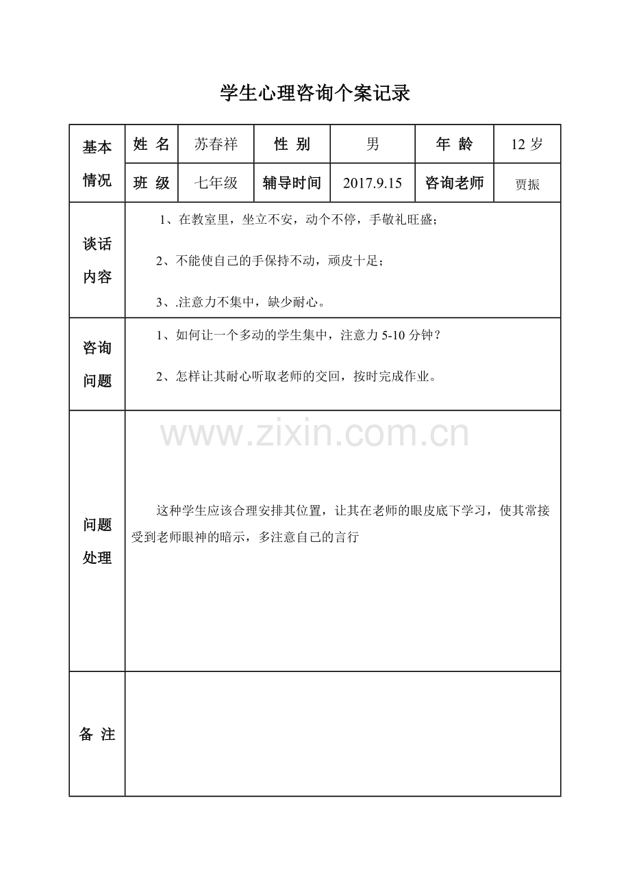 中学生心理咨询记录.doc_第2页