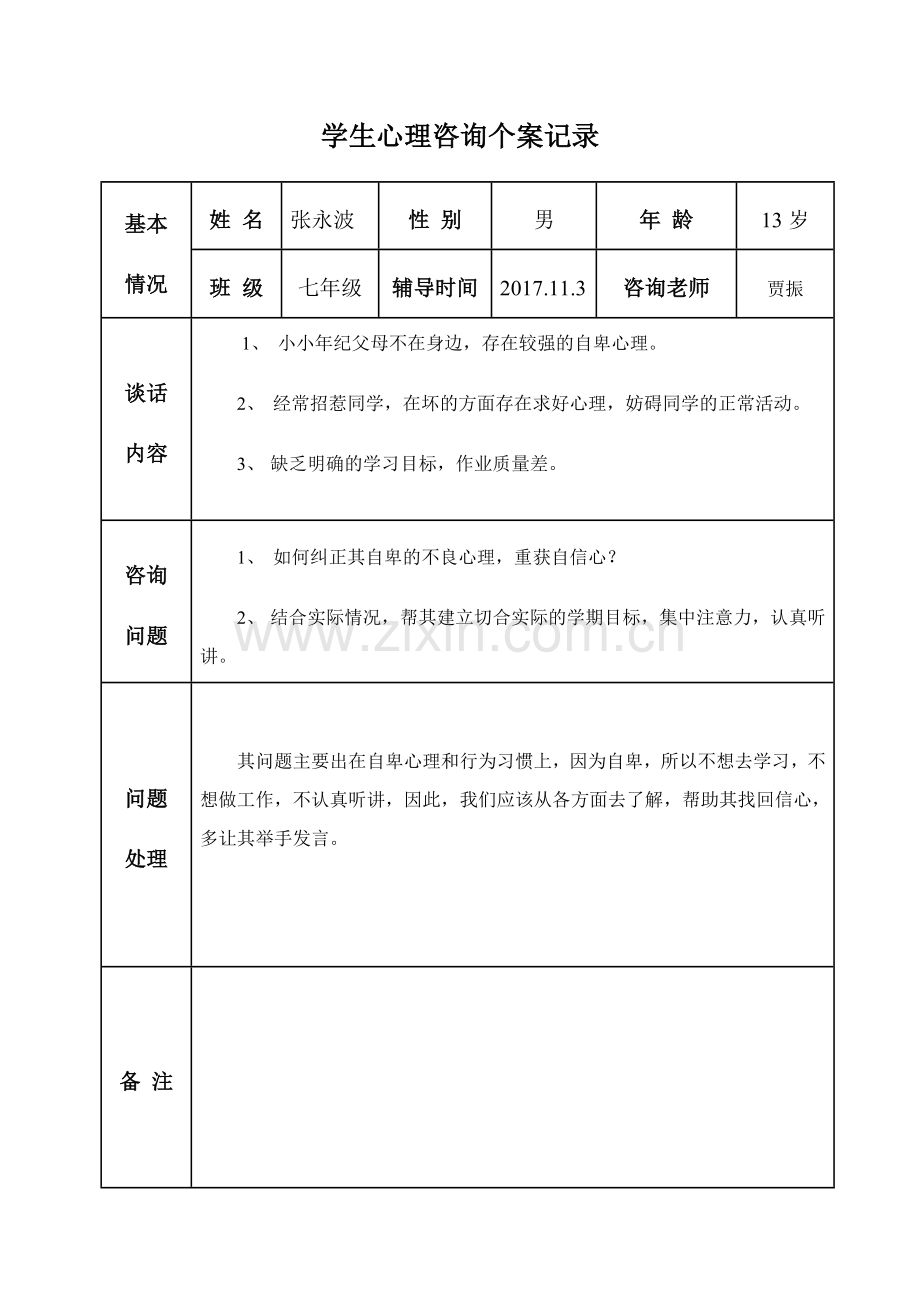 中学生心理咨询记录.doc_第3页