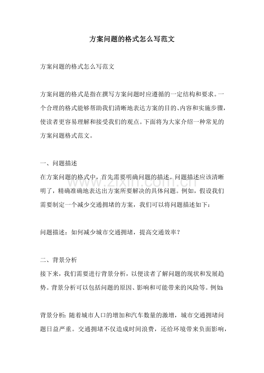 方案问题的格式怎么写范文.docx_第1页