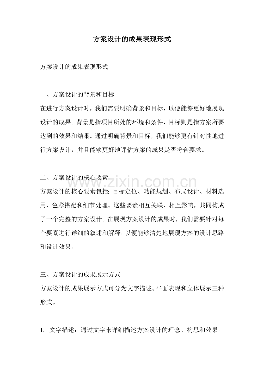 方案设计的成果表现形式.docx_第1页