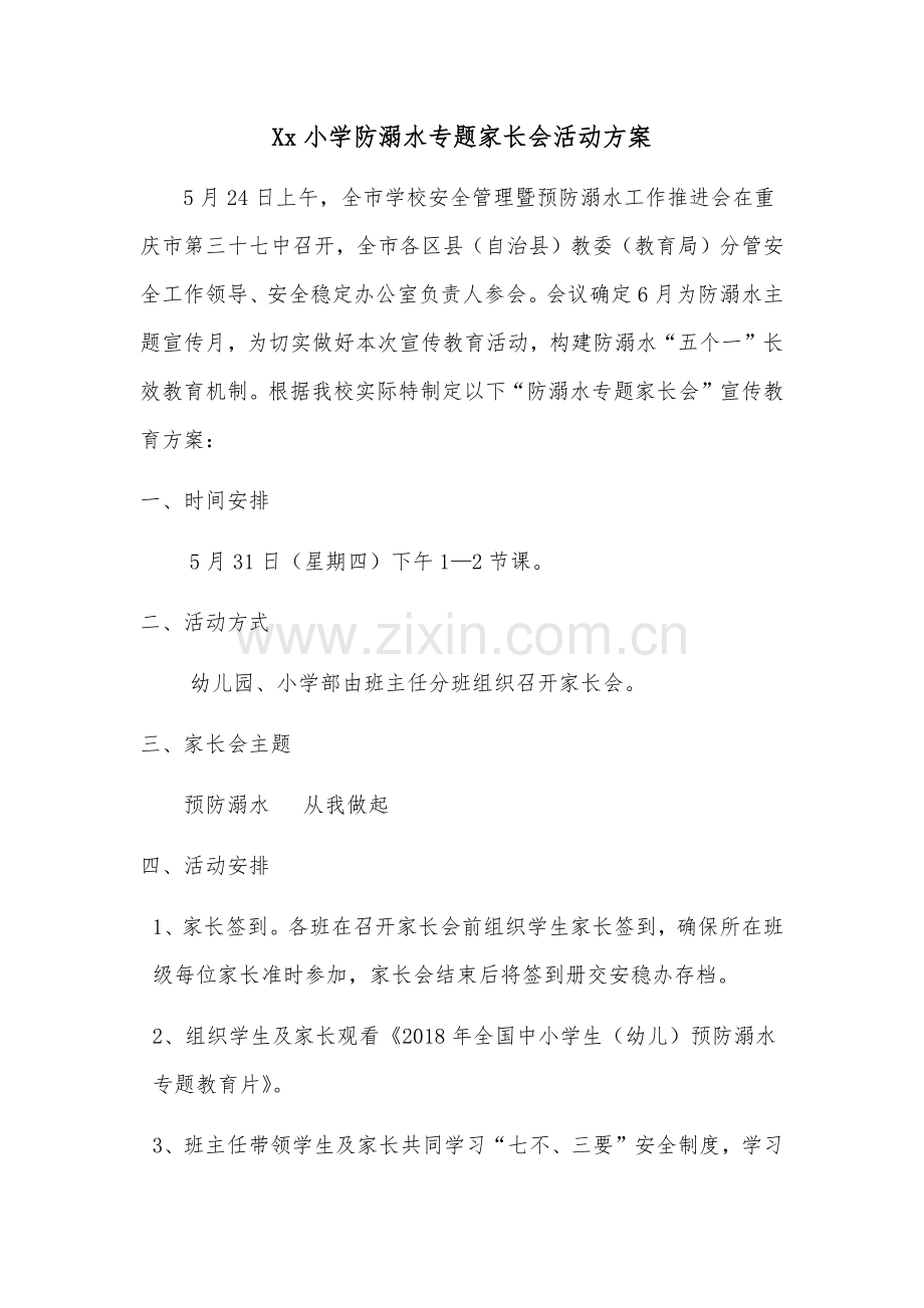 防溺水专题家长会活动方案.doc_第1页