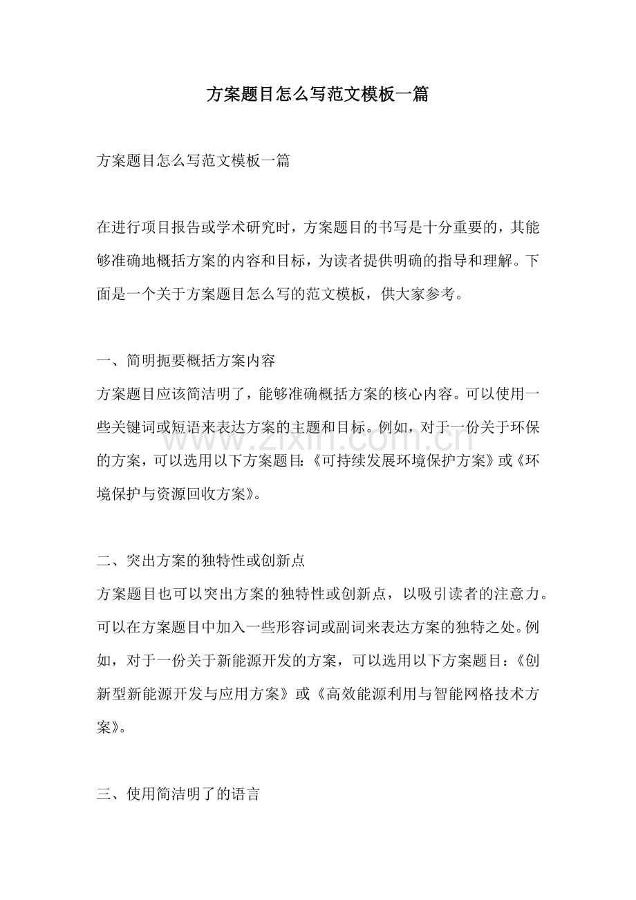 方案题目怎么写范文模板一篇.docx_第1页