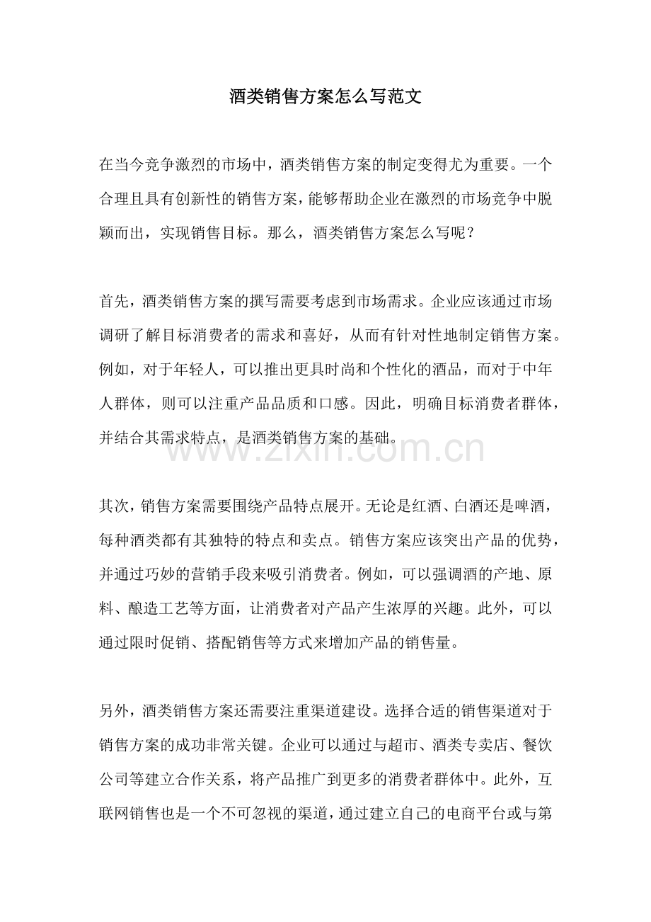 酒类销售方案怎么写范文.docx_第1页