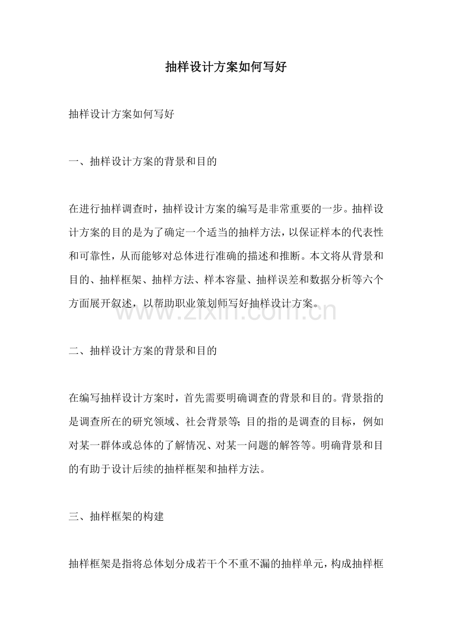 抽样设计方案如何写好.docx_第1页