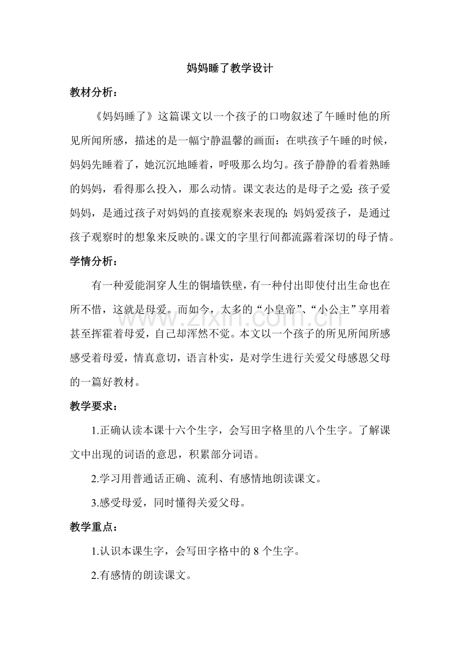 部编版二年级上册语文妈妈睡了教学设计.doc_第1页