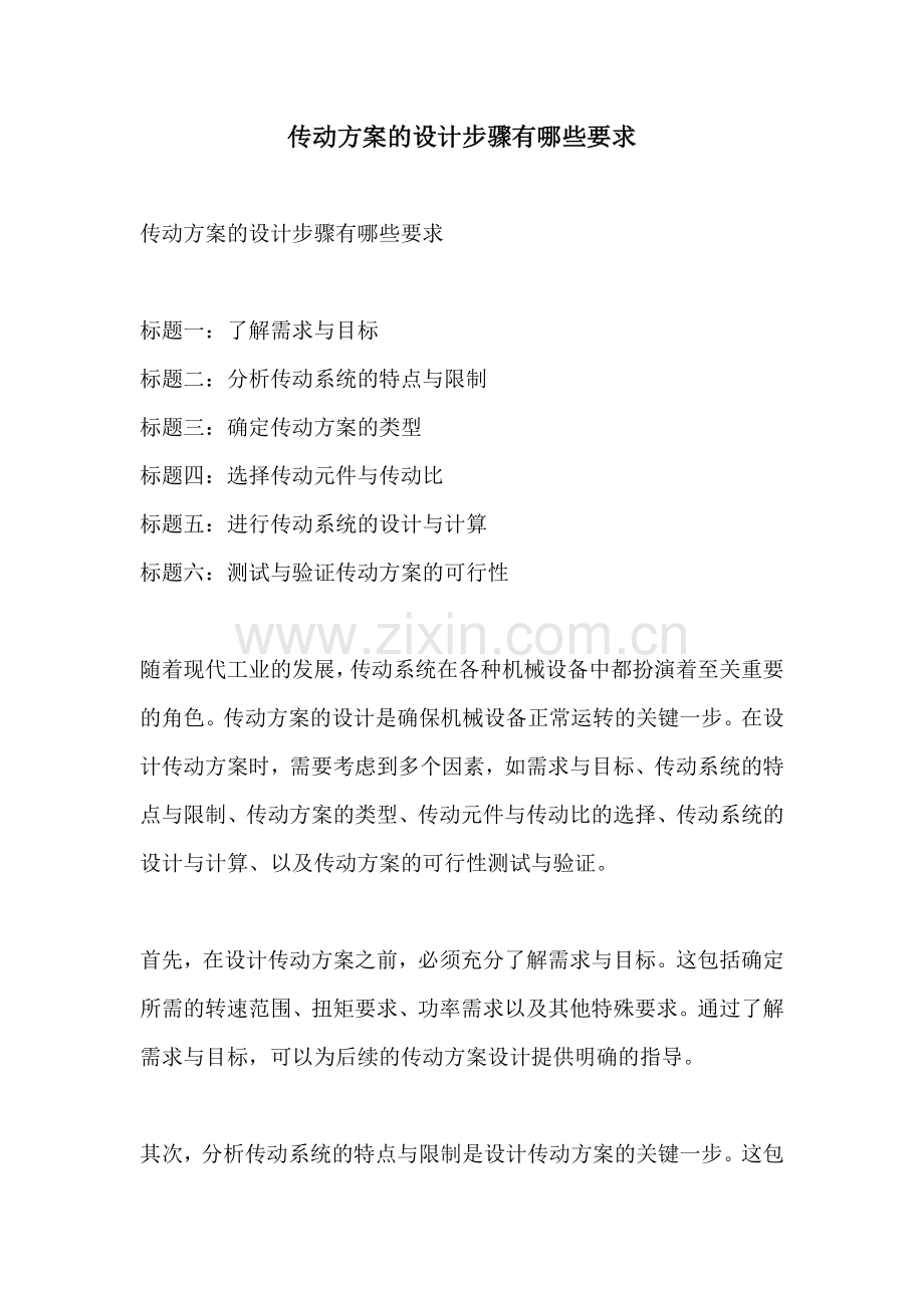 传动方案的设计步骤有哪些要求.docx_第1页