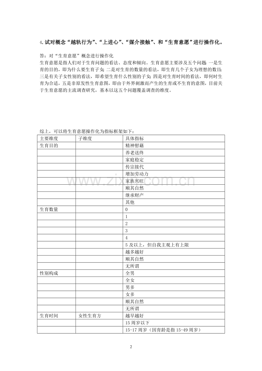 社会研究方法考试题目.doc_第2页