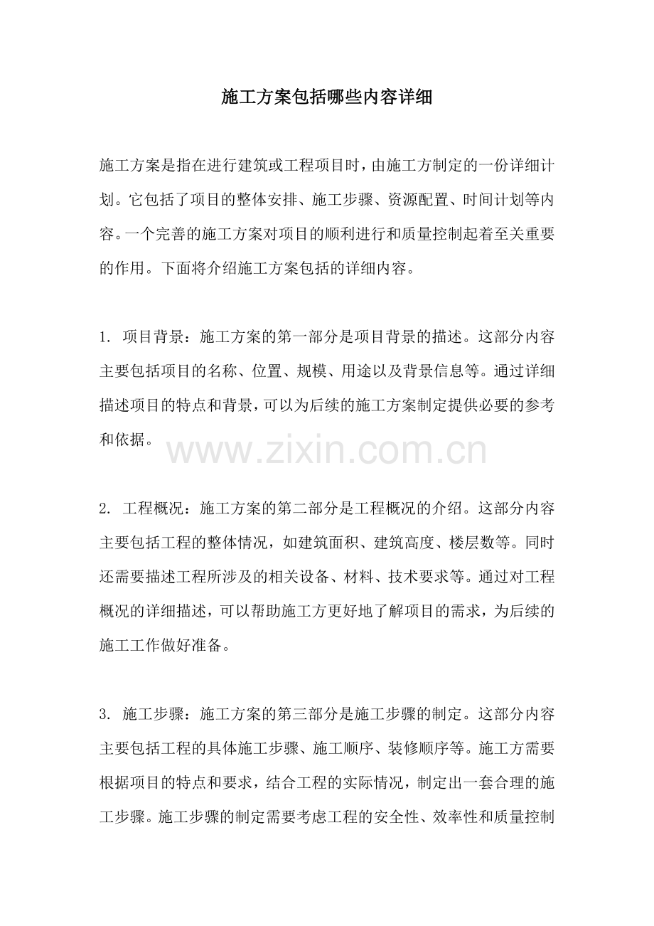 施工方案包括哪些内容详细.docx_第1页