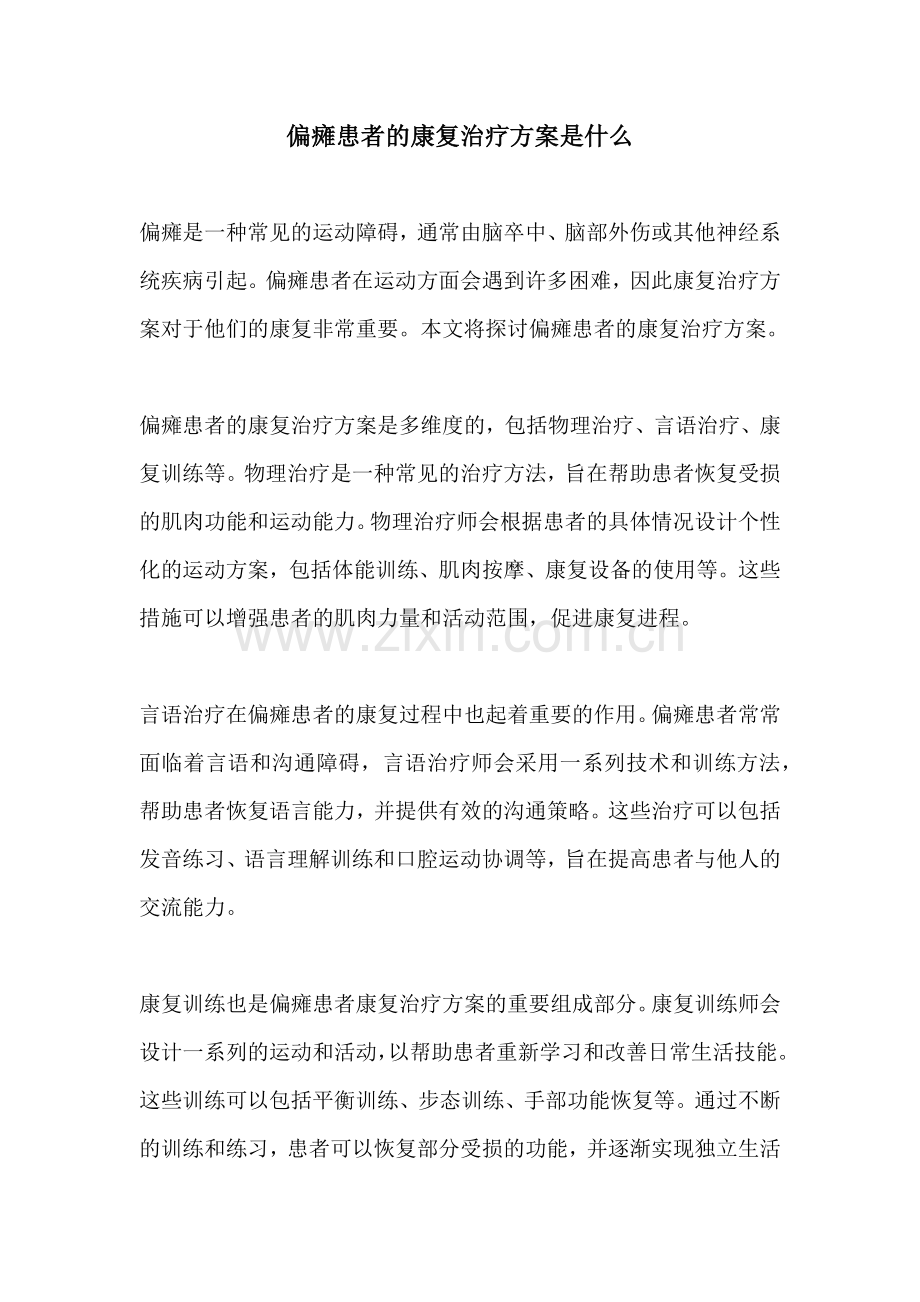 偏瘫患者的康复治疗方案是什么.docx_第1页