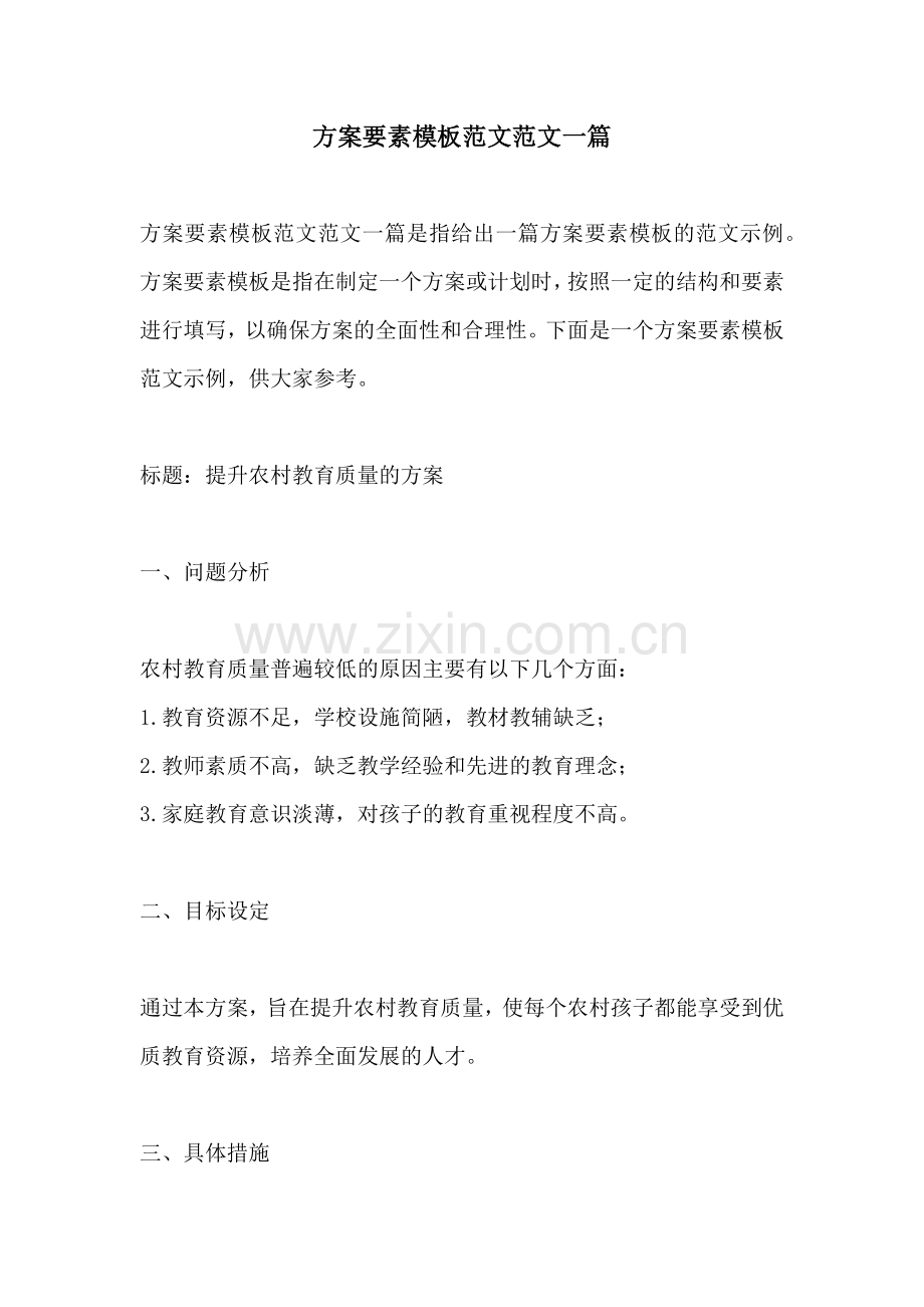 方案要素模板范文范文一篇.docx_第1页