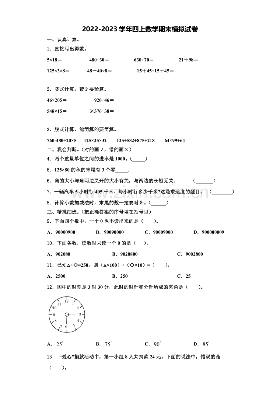 吉林省九台市城子街镇六台中心学校2022年数学四年级第一学期期末学业水平测试模拟试题含解析.doc_第1页