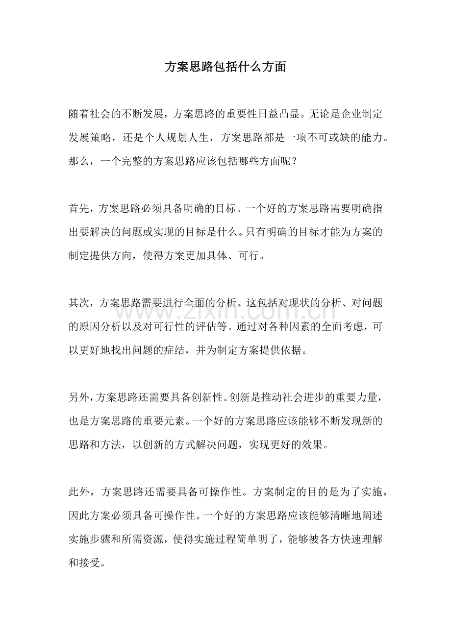 方案思路包括什么方面.docx_第1页