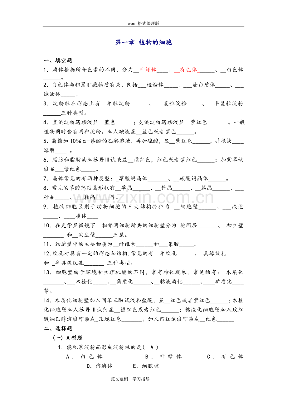 药用植物学复习试题.doc_第1页