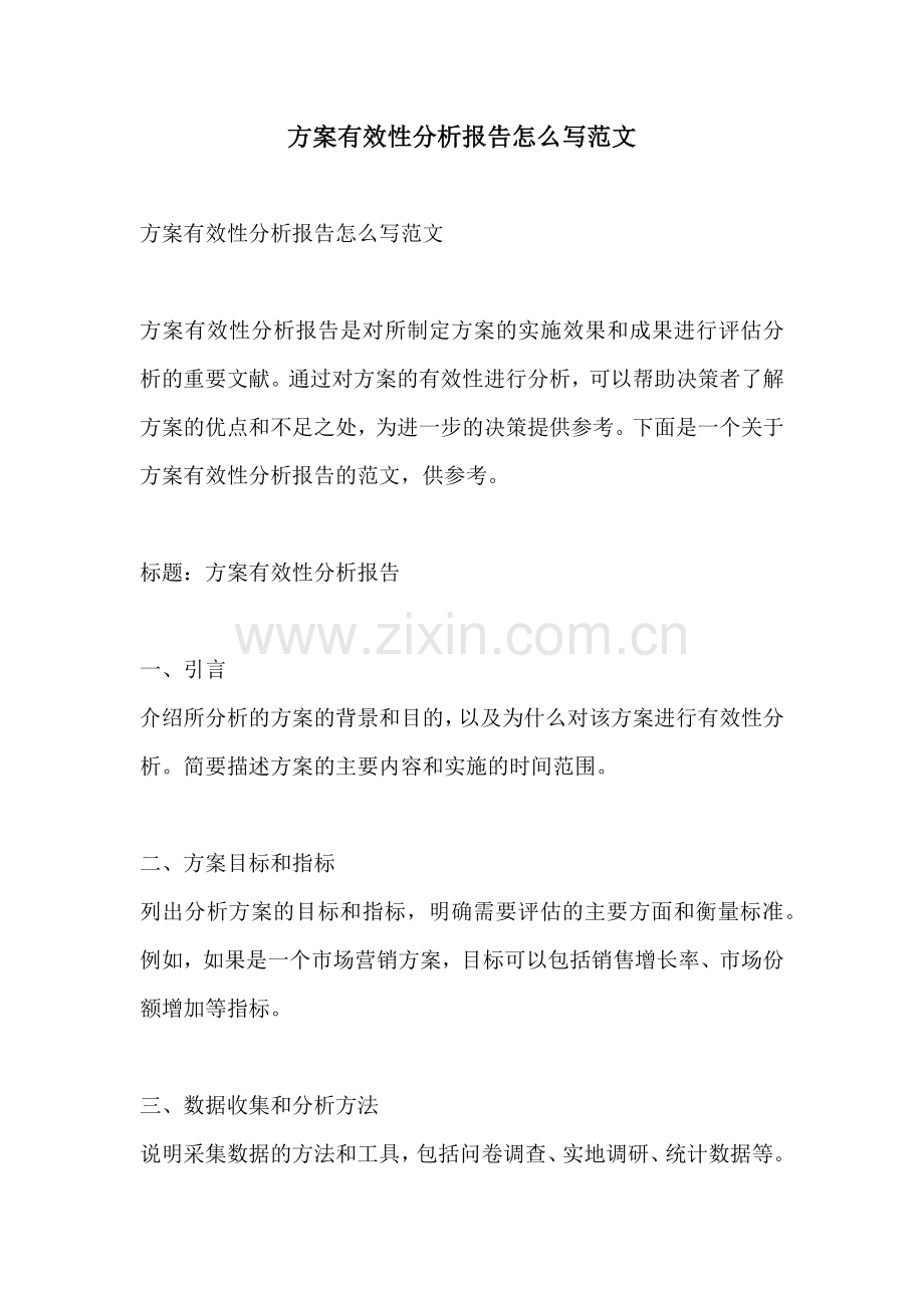 方案有效性分析报告怎么写范文.docx_第1页