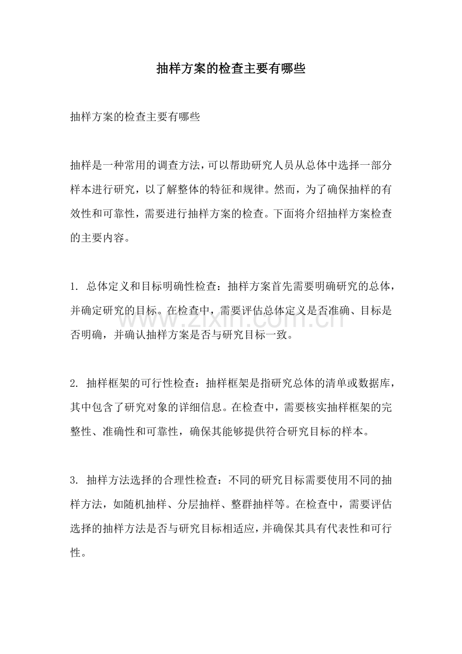 抽样方案的检查主要有哪些.docx_第1页