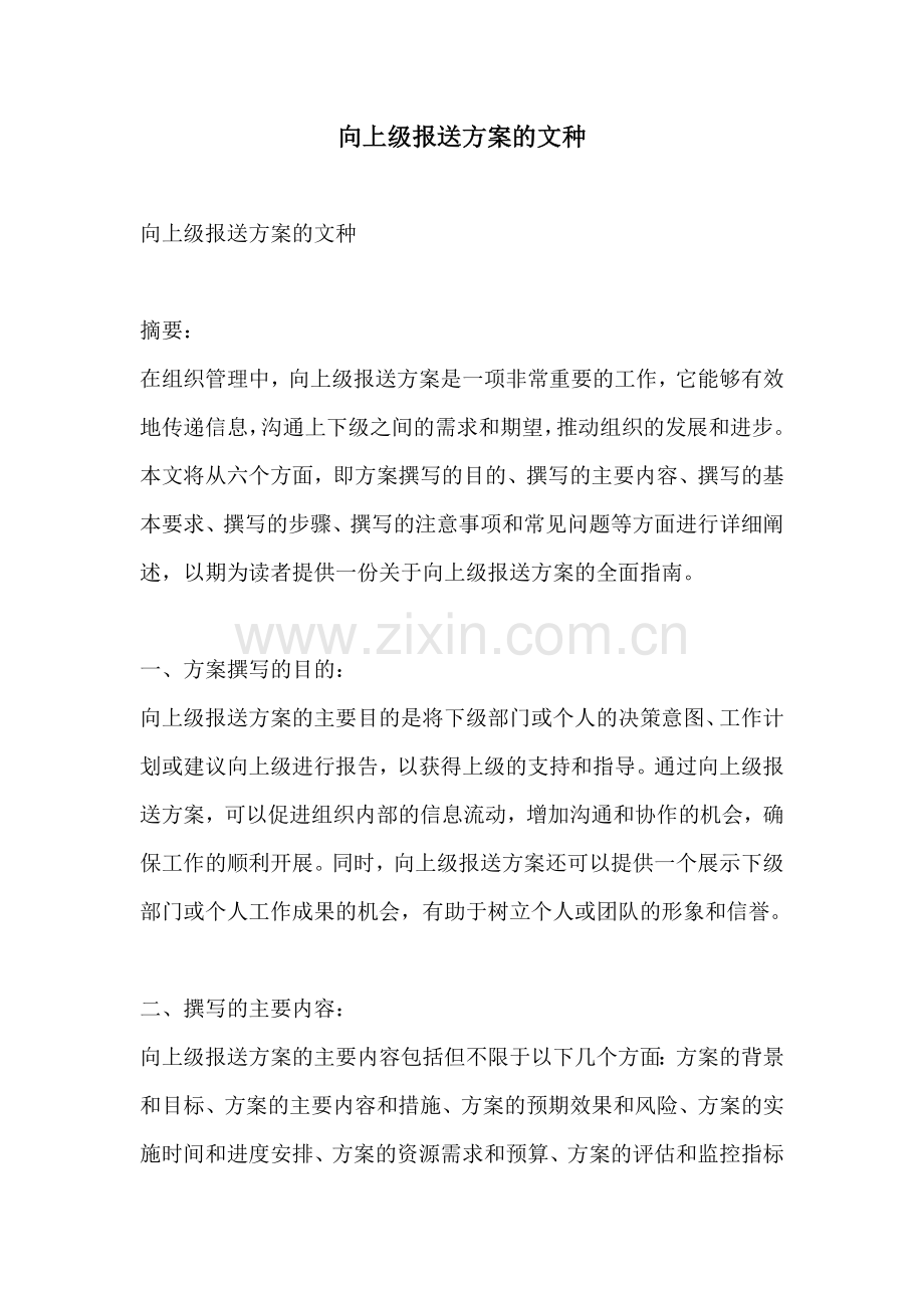 向上级报送方案的文种.docx_第1页