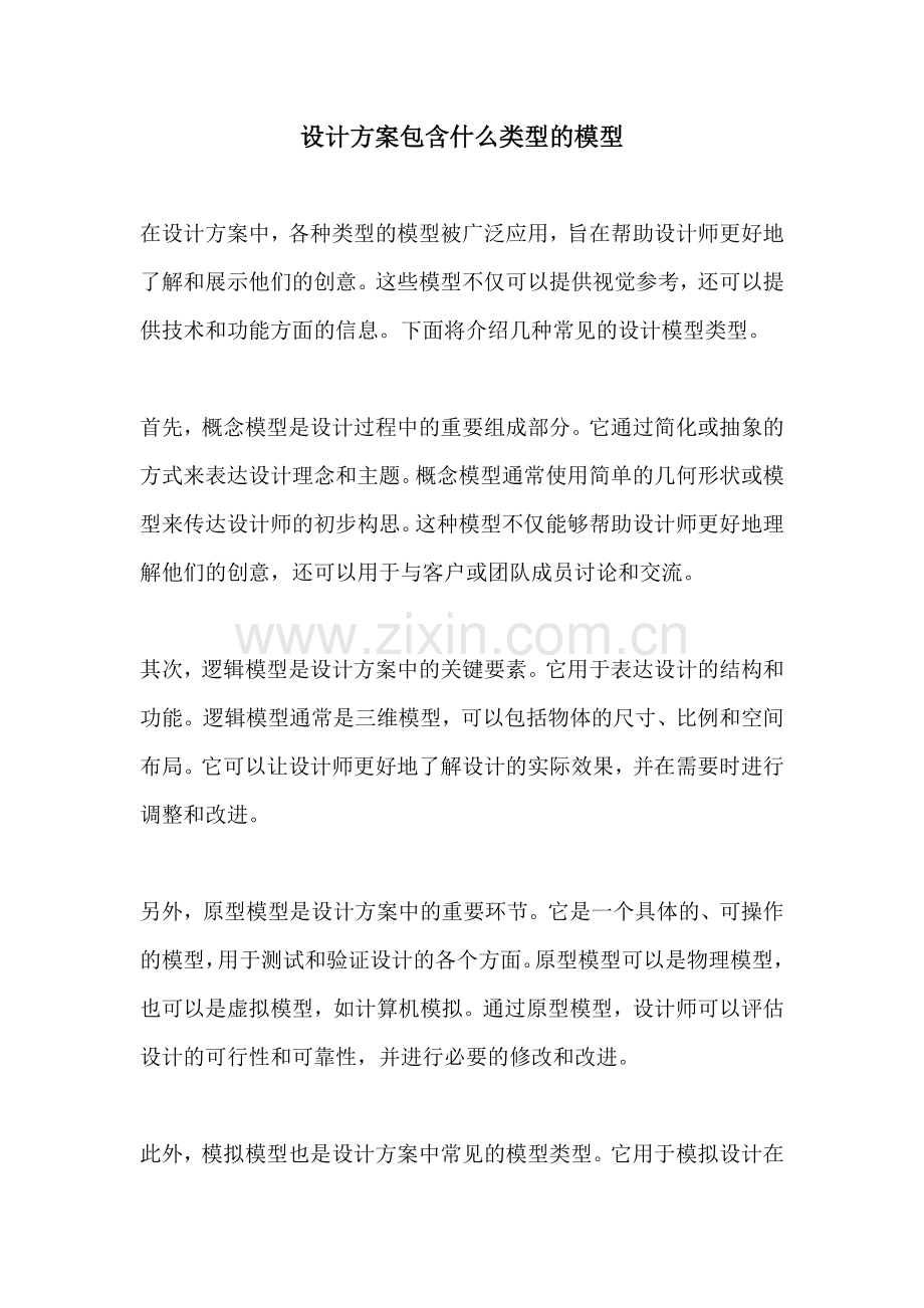 设计方案包含什么类型的模型.docx_第1页