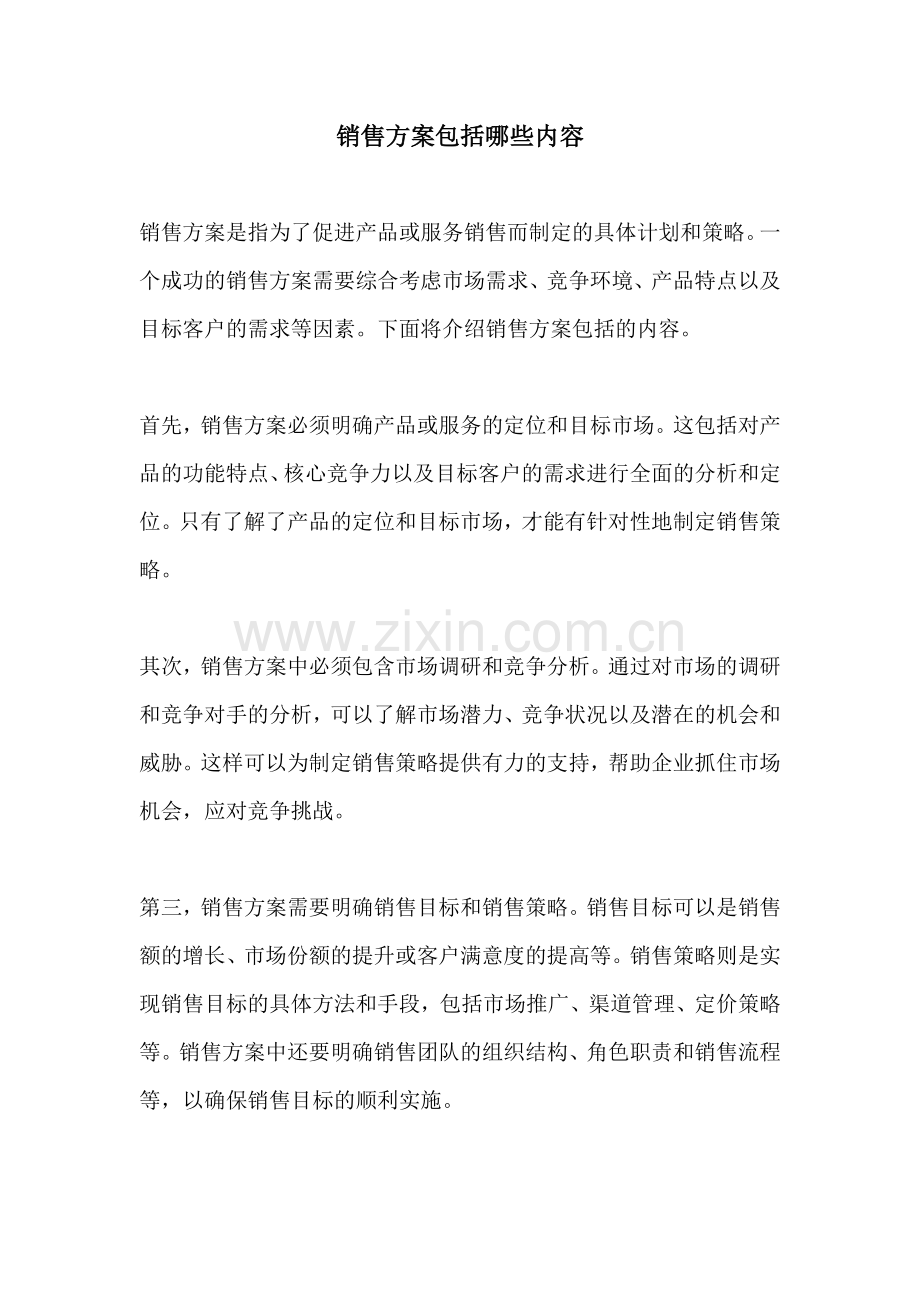 销售方案包括哪些内容.docx_第1页