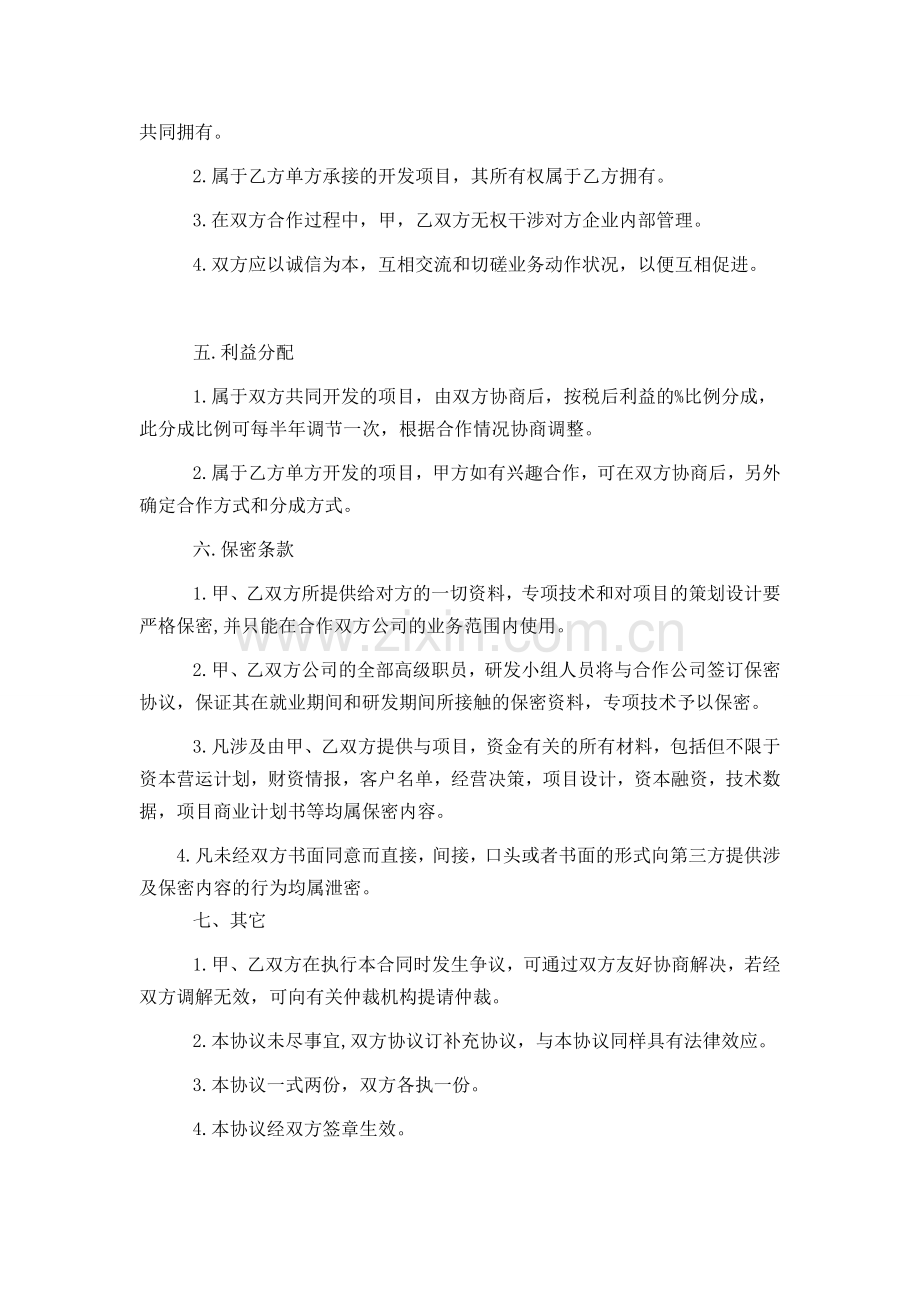 公司之间合作协议书范本.doc_第2页