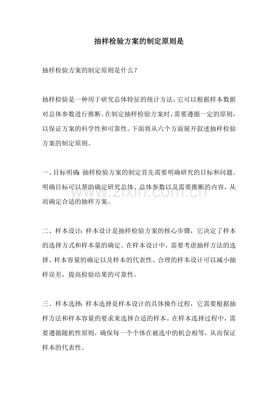 抽样检验方案的制定原则是.docx_第1页