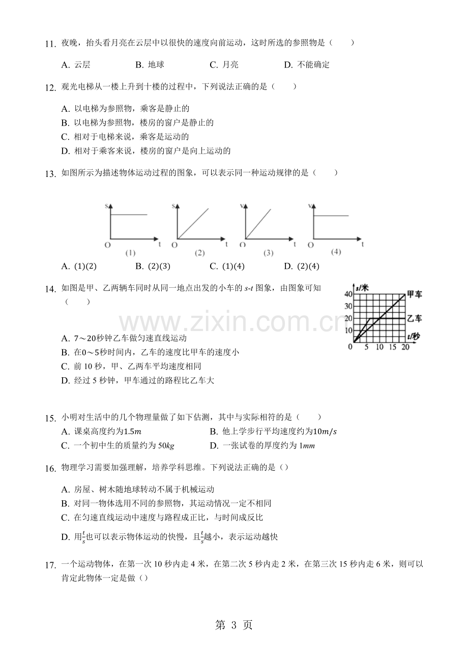 人教版八年级物理上册第一章机械运动单元测试卷.doc_第3页