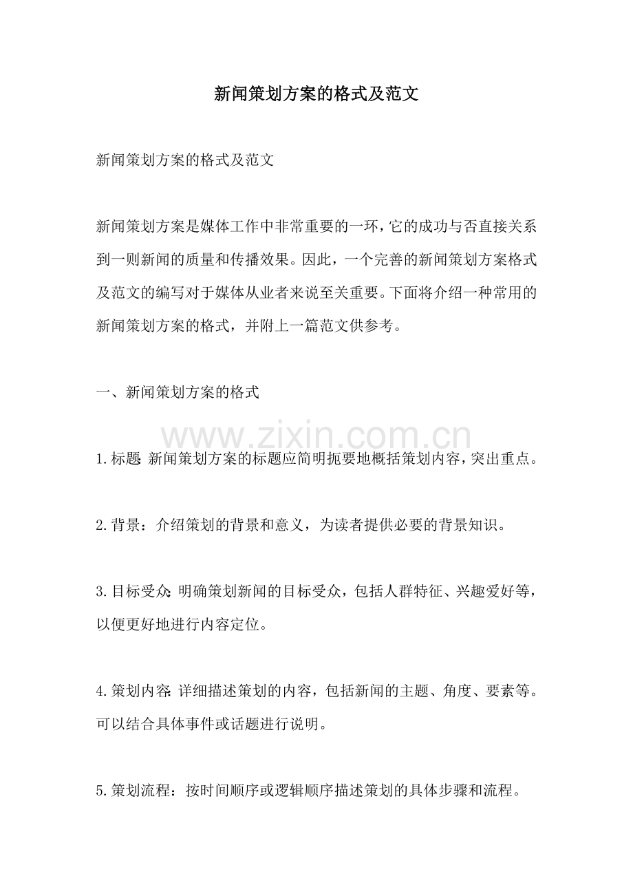 新闻策划方案的格式及范文.docx_第1页