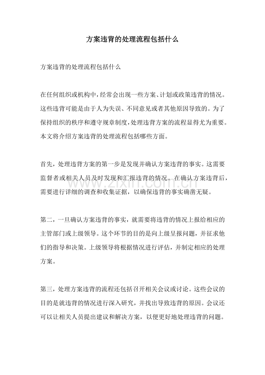 方案违背的处理流程包括什么.docx_第1页