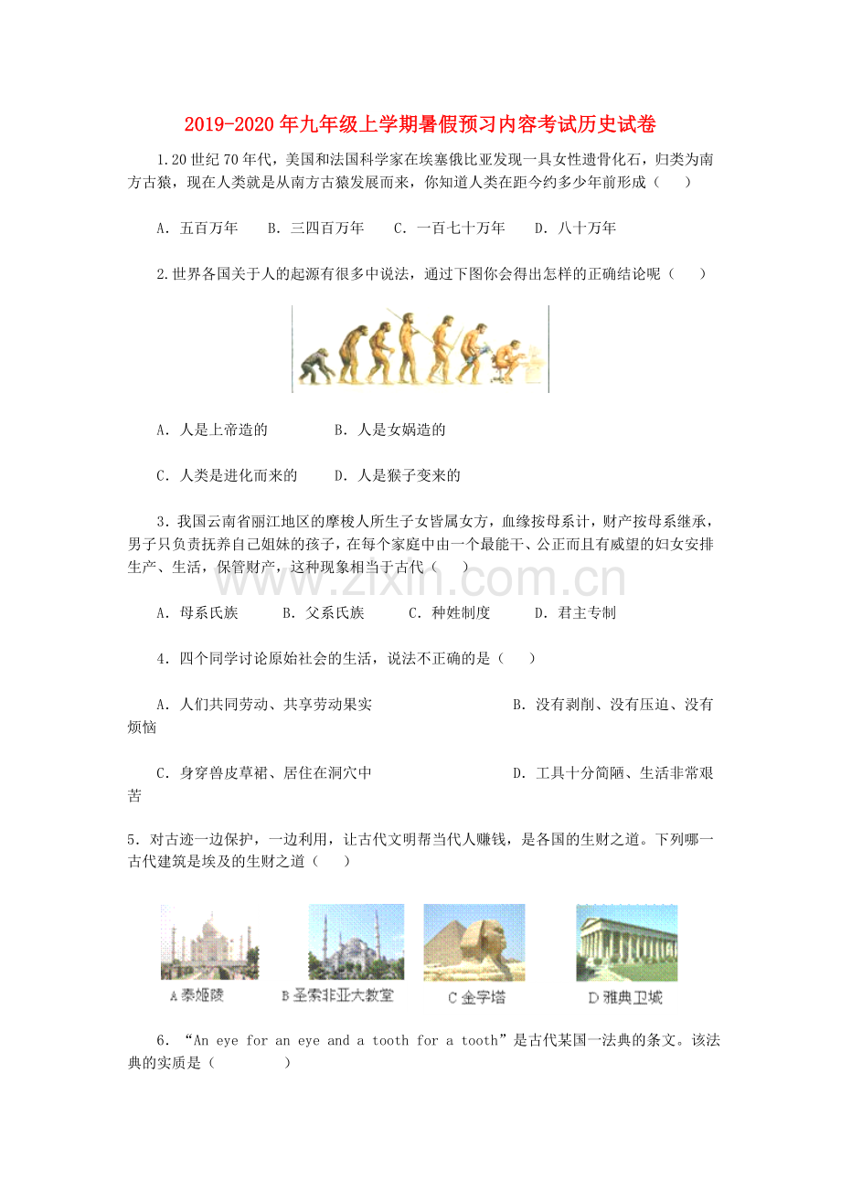 2019-2020年九年级上学期暑假预习内容考试历史试卷.doc_第1页