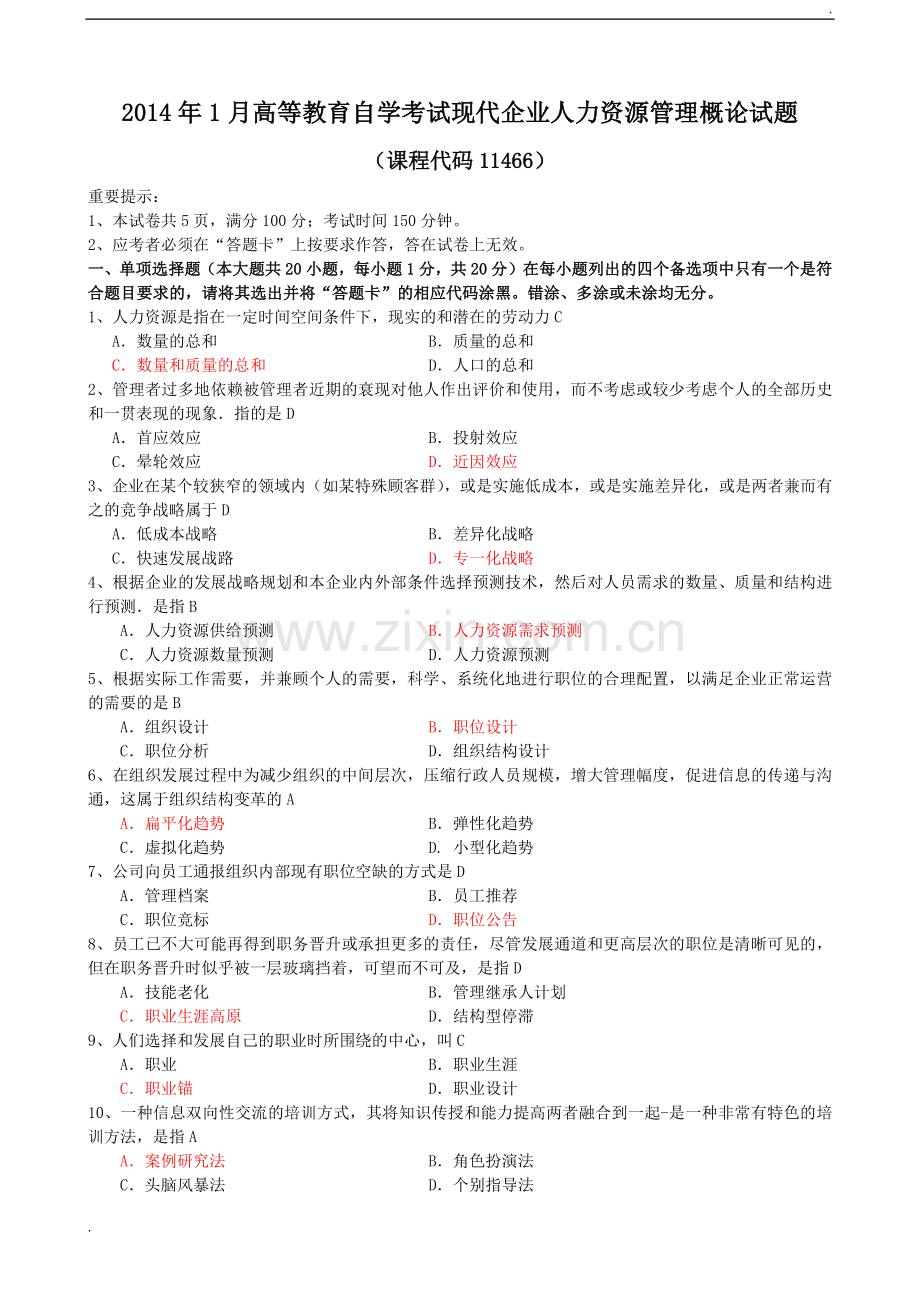 2019年现代企业人力资源管理概论试题及答案.docx_第1页