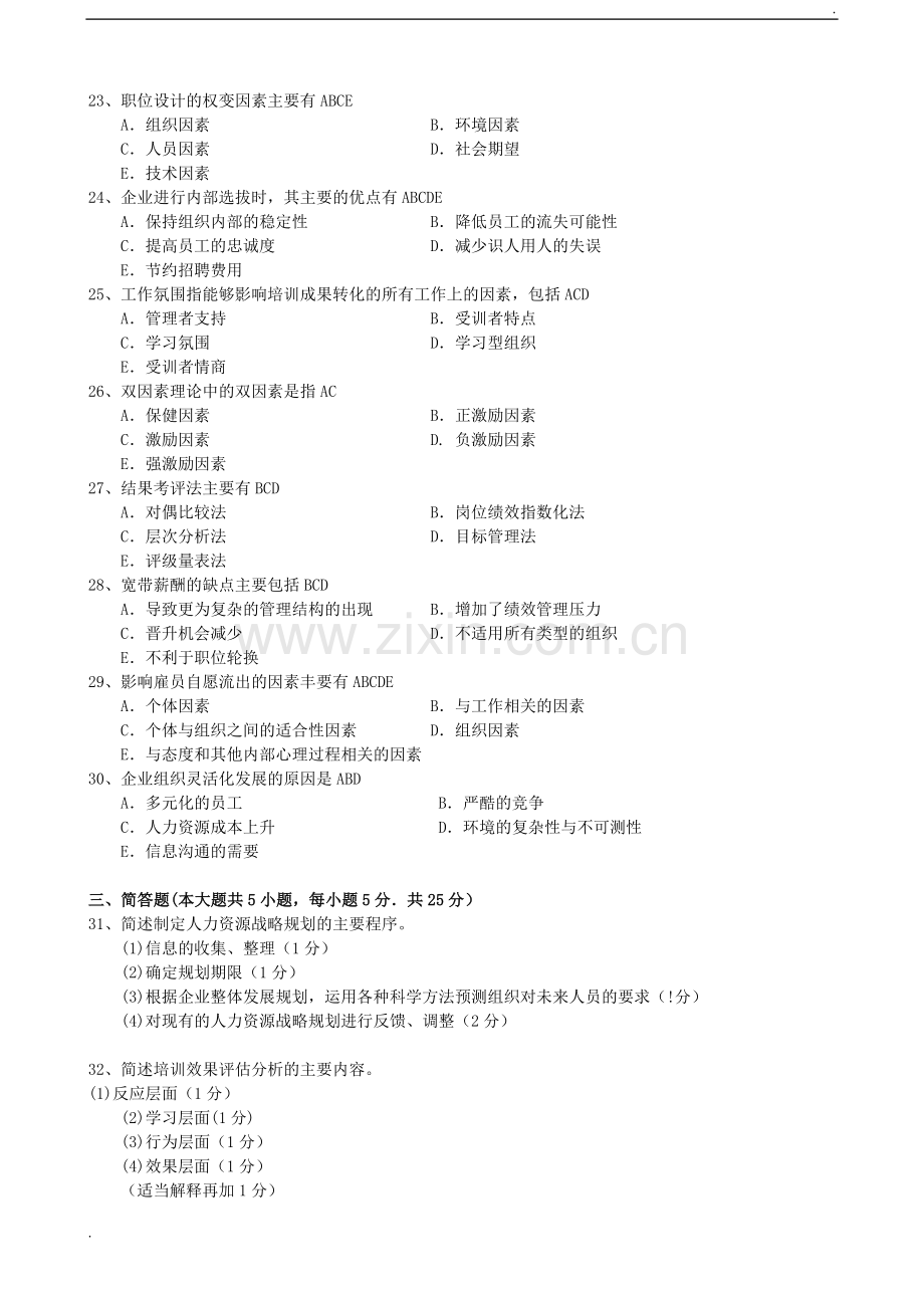 2019年现代企业人力资源管理概论试题及答案.docx_第3页