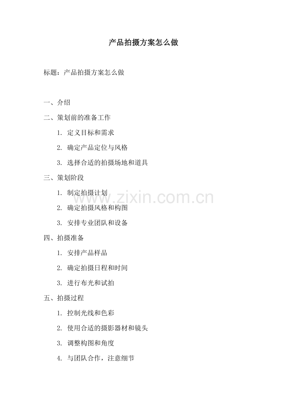 产品拍摄方案怎么做.docx_第1页