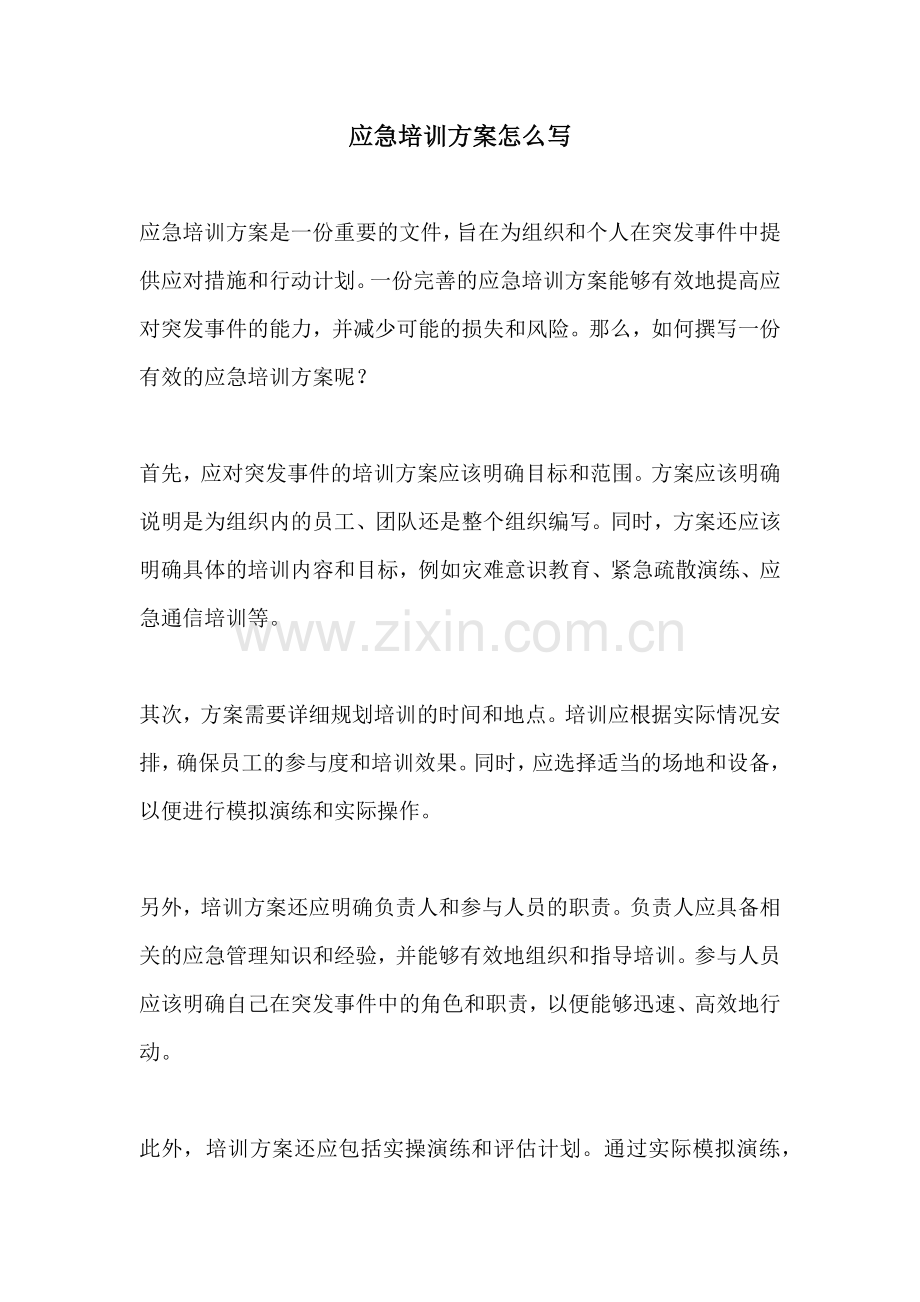 应急培训方案怎么写.docx_第1页