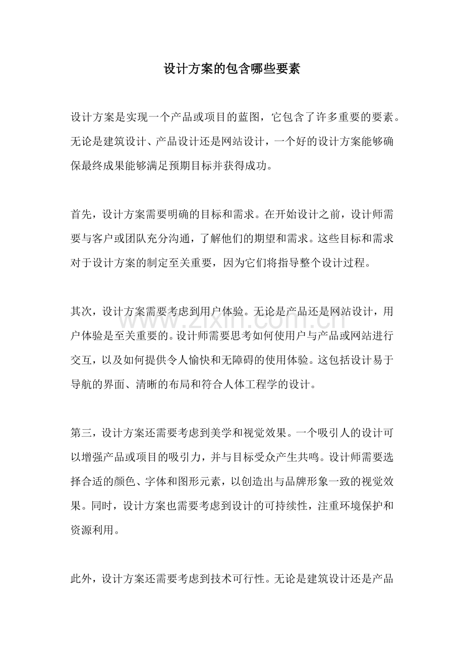 设计方案的包含哪些要素.docx_第1页