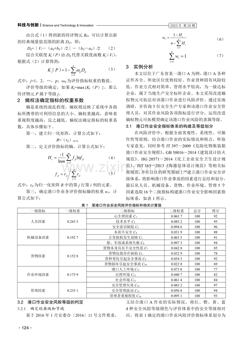 基于改进熵权物元可拓模型的港口作业风险评价研究.pdf_第2页