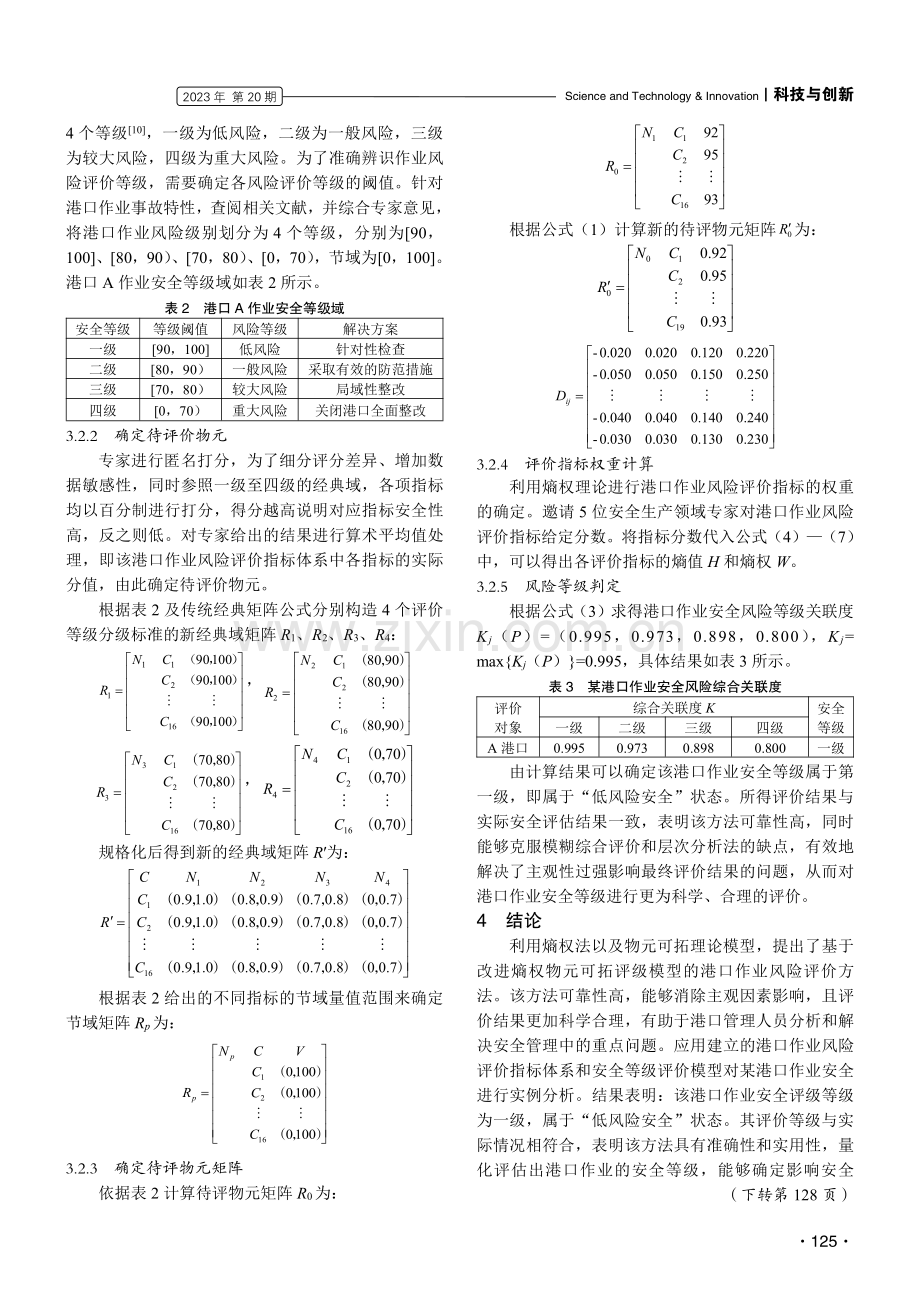 基于改进熵权物元可拓模型的港口作业风险评价研究.pdf_第3页