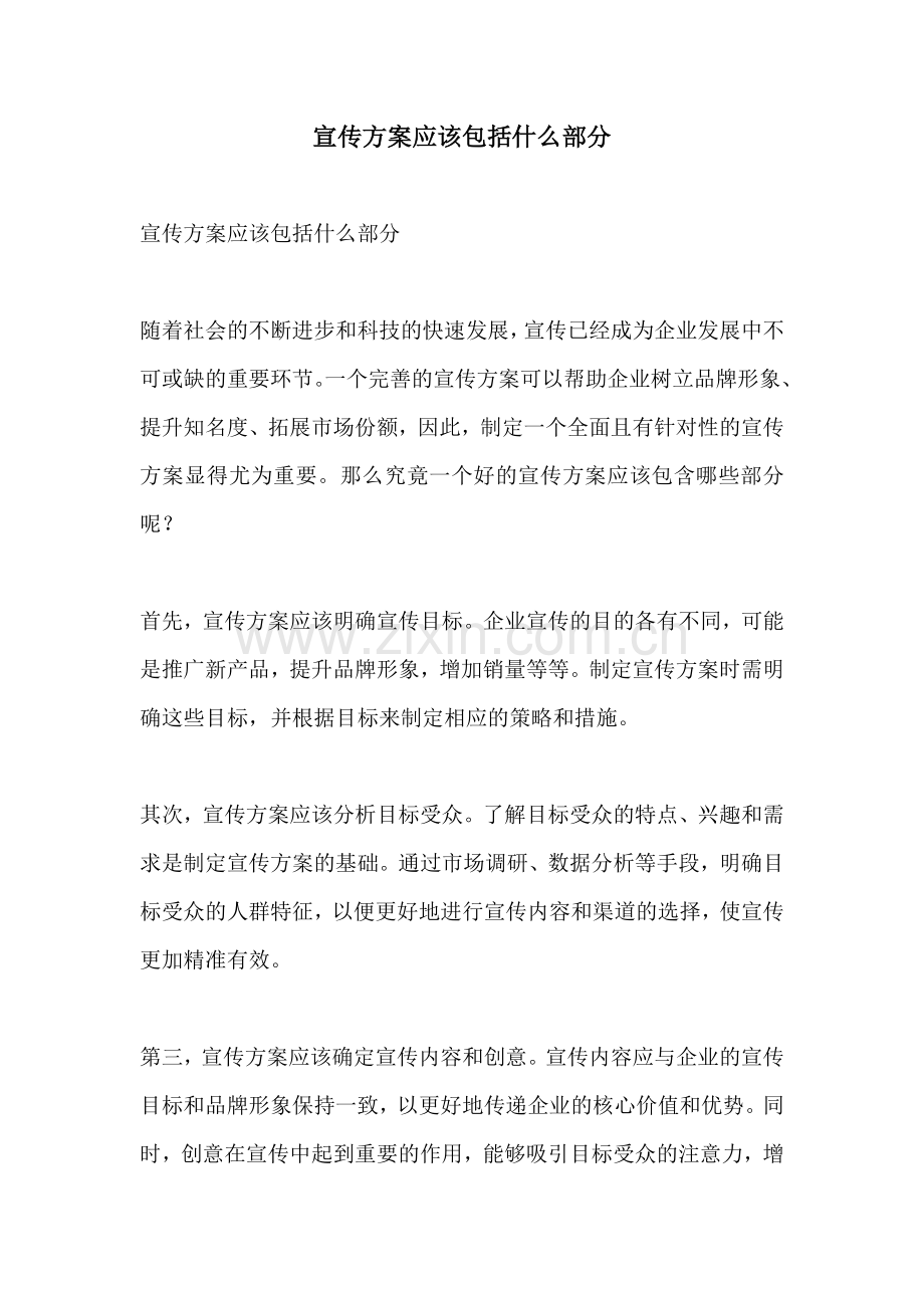 宣传方案应该包括什么部分.docx_第1页