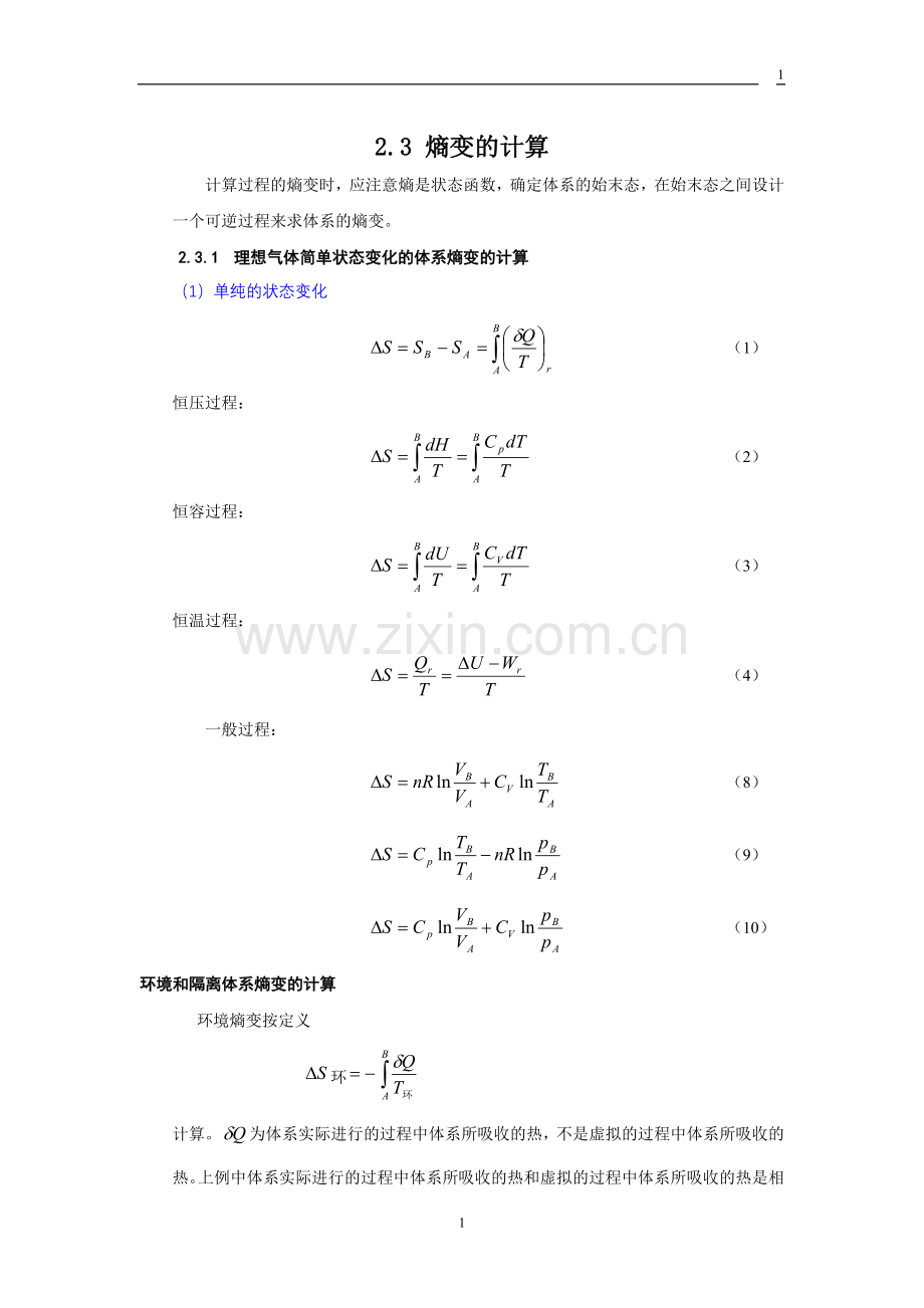 熵变的计算.doc_第1页