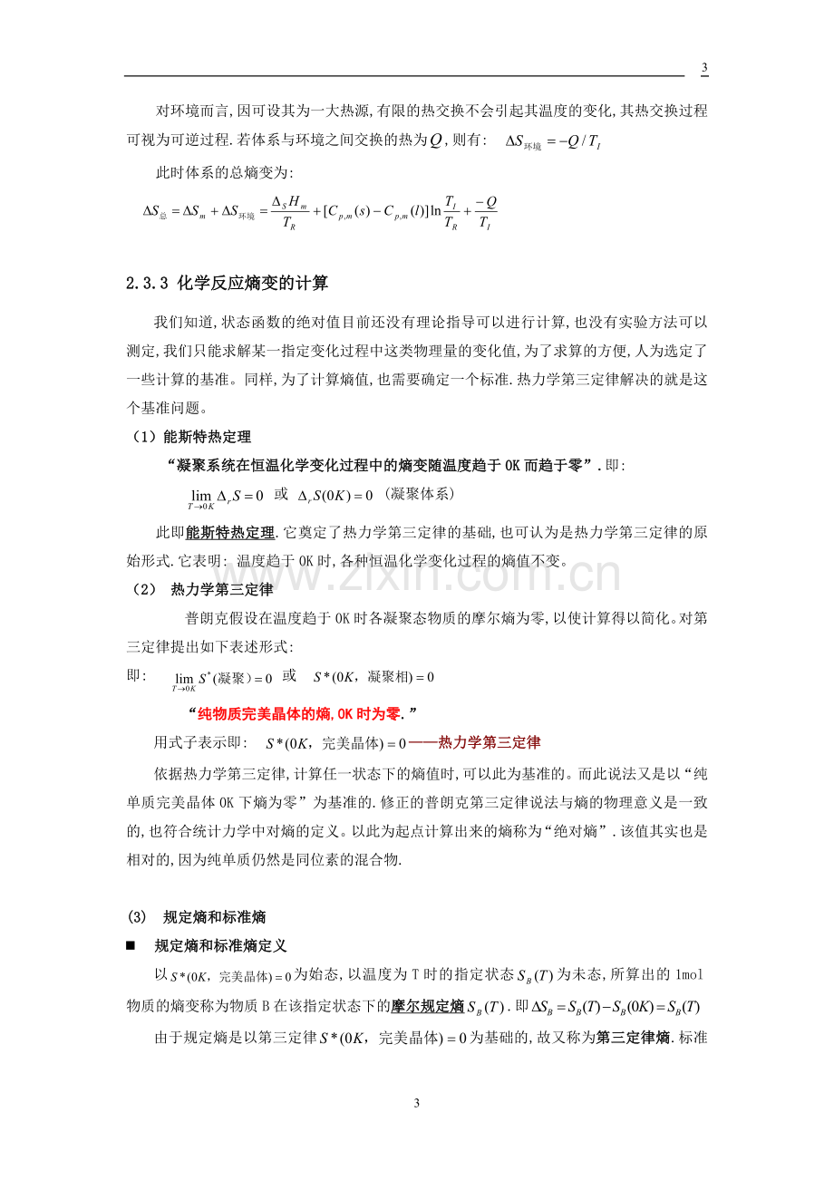 熵变的计算.doc_第3页